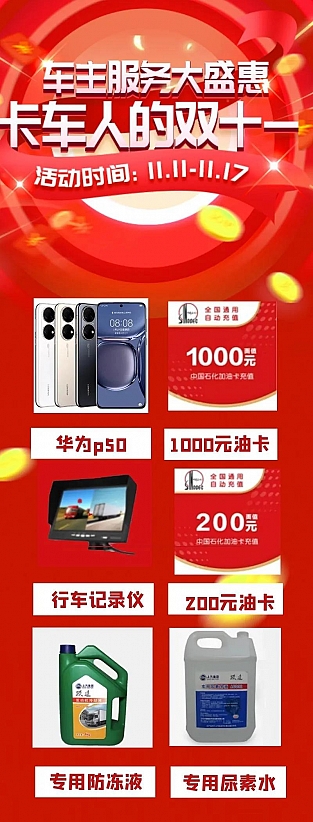卡车人的“双十一” ，车主服务大盛惠~