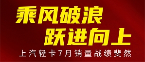 上汽轻卡7月销量同比翻番，商用车行业复苏脚步加快~！