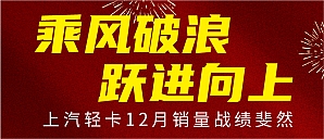 上汽轻卡12月销量增长迅猛！年终业绩大冲刺，圆满收官！