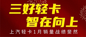 上汽轻卡1月战报出炉，赢得新年开门红 ！