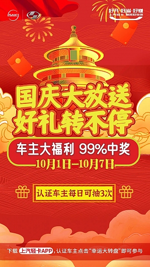 上汽轻卡| 国庆大放送 好礼转不停，车主大福利，99%中奖~！