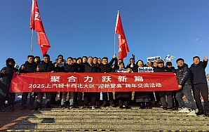 聚合力 跃新篇——2025年上汽轻卡迎新登高跨年交流活动